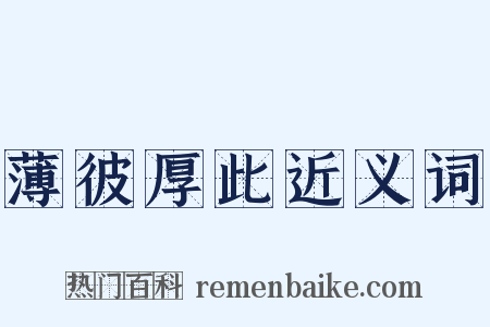 薄彼厚此近义词是什么意思的图片